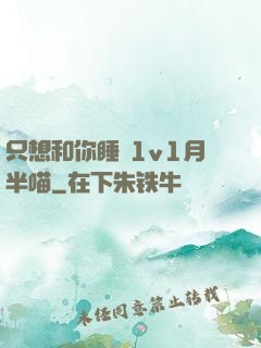 只想和你睡 1v1月半喵